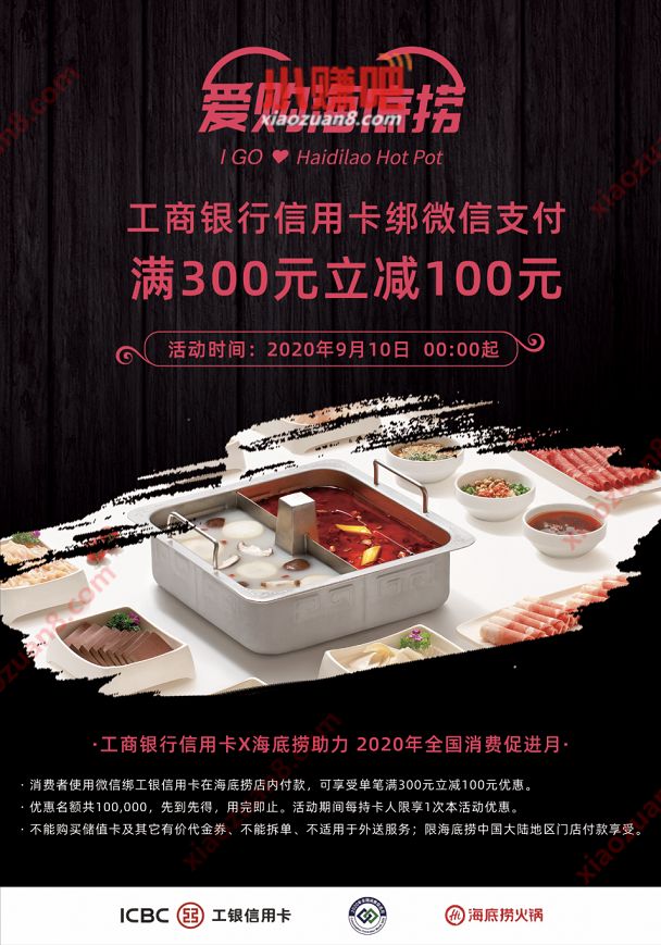 工银信用卡X微信支付海底捞火锅满300元立减100元优惠 海底捞优惠 优惠卡券 优惠福利 第3张 工银信用卡X微信支付海底捞火锅满300元立减100元优惠 海底捞优惠 优惠卡券 优惠福利 第3张