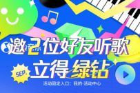 QQ音乐邀2位好友组队听歌送3 30天豪华绿钻 豪华绿钻 QQ音乐 免费会员VIP 活动线报 第1张 QQ音乐邀2位好友组队听歌送3 30天豪华绿钻 豪华绿钻 QQ音乐 免费会员VIP 活动线报 第1张