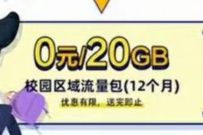 广东移动学生，0元12个月20G广东移动校园流量