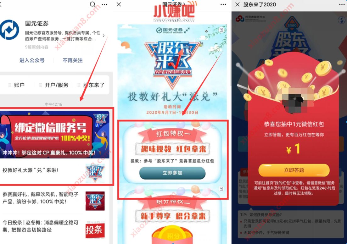 国元证券股东来了绑定抽奖送1元微信红包 国元证券股东来了 微信红包 活动线报 第2张 国元证券股东来了绑定抽奖送1元微信红包 国元证券股东来了 微信红包 活动线报 第2张