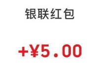 详细阅读:银联厦门U生活小程序,积分兑换5元银联红包 银联厦门U生活小程序,积分兑换5元银联红包