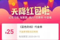 淘票票部分用户，领25元券免费观看蓝色防线电影