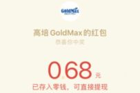 高培GoldMax公众号答题抽奖送0.68元微信红包 高培GoldMax公众号 微信红包 活动线报 第1张 高培GoldMax公众号答题抽奖送0.68元微信红包 高培GoldMax公众号 微信红包 活动线报 第1张