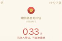 详细阅读:建信基金九月福利抽奖送0.33元微信红包秒到帐 建信基金九月福利抽奖送0.33元微信红包秒到帐
