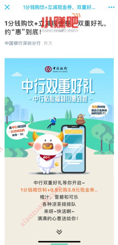 中国银行深圳分行双重好礼,1分钱购友宝饮料 免费实物 优惠卡券 优惠福利 第3张 中国银行深圳分行双重好礼,1分钱购友宝饮料 免费实物 优惠卡券 优惠福利 第3张