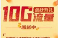广东电信金秋有礼，免费领10G广东电信流量 广东电信流量 免费流量 活动线报  第1张