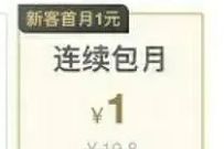 爱奇艺BUG无限撸,1元重复买爱奇艺VIP会员月卡 爱奇艺会员 免费会员VIP 活动线报 第1张 爱奇艺BUG无限撸,1元重复买爱奇艺VIP会员月卡 爱奇艺会员 免费会员VIP 活动线报 第1张