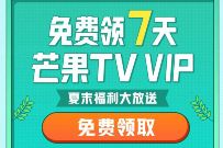 芒果TV夏末福利大放送,免费领7天芒果TV会员 芒果TV会员 免费会员VIP 活动线报 第1张 芒果TV夏末福利大放送,免费领7天芒果TV会员 芒果TV会员 免费会员VIP 活动线报 第1张