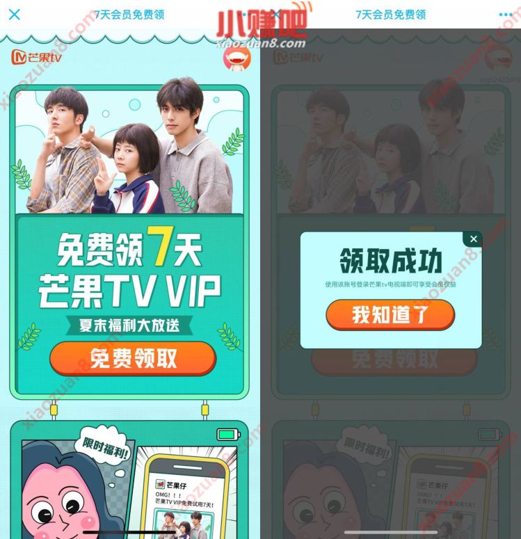 芒果TV夏末福利大放送,免费领7天芒果TV会员 芒果TV会员 免费会员VIP 活动线报 第3张 芒果TV夏末福利大放送,免费领7天芒果TV会员 芒果TV会员 免费会员VIP 活动线报 第3张