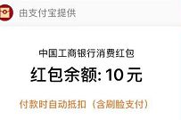 工银融e联APP激活电子社保卡送10支付宝消费红包