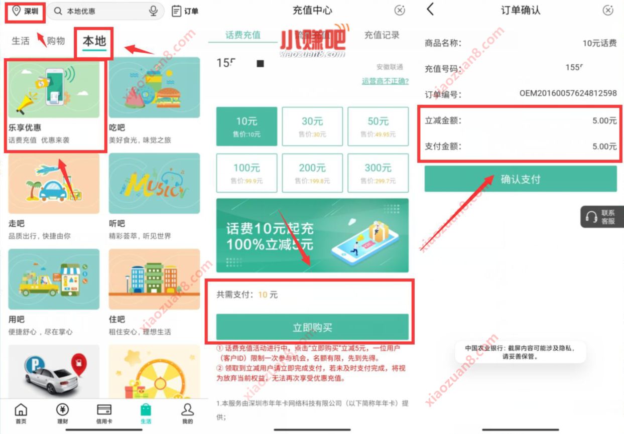 农业银行APP乐享优惠，5元充值10元话费 农业银行APP 免费话费 活动线报  第2张