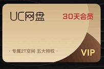 免费领取30天UC网盘会员，数量有限先到先得