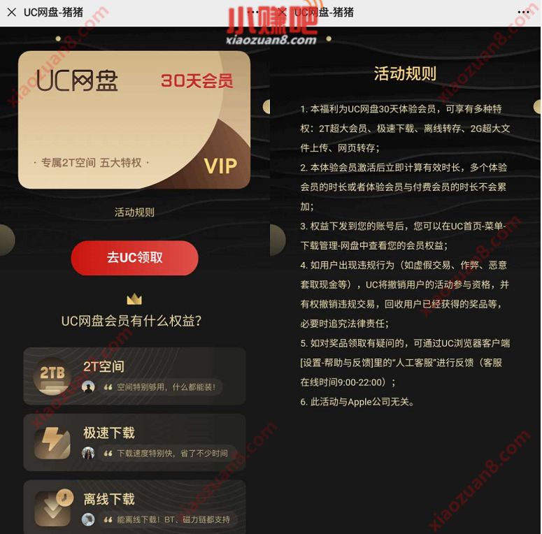 免费领取30天UC网盘会员,数量有限先到先得 UC网盘会员 免费会员VIP 优惠福利 第3张 免费领取30天UC网盘会员,数量有限先到先得 UC网盘会员 免费会员VIP 优惠福利 第3张