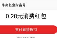 华商基金财富号关注有礼,抽0.28元支付宝消费红包 华商基金财富号 支付宝红包 活动线报 第1张 华商基金财富号关注有礼,抽0.28元支付宝消费红包 华商基金财富号 支付宝红包 活动线报 第1张