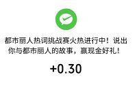 我是都市丽人小程序,邀请好友送0.3元微信红包 都市丽人小程序 微信红包 活动线报 第1张 我是都市丽人小程序,邀请好友送0.3元微信红包 都市丽人小程序 微信红包 活动线报 第1张
