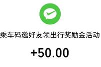 乘车码邀好友领出行奖励金,好友助力送50元微信红包 微信乘车码邀好友 微信红包 活动线报 第1张 乘车码邀好友领出行奖励金,好友助力送50元微信红包 微信乘车码邀好友 微信红包 活动线报 第1张