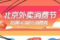 详细阅读:北京外卖消费节,美团饿了么外卖消费满40-15元优惠 北京外卖消费节,美团饿了么外卖消费满40-15元优惠