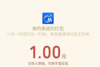 美的美居APP邀请家庭成员，免费领1-50元微信红包