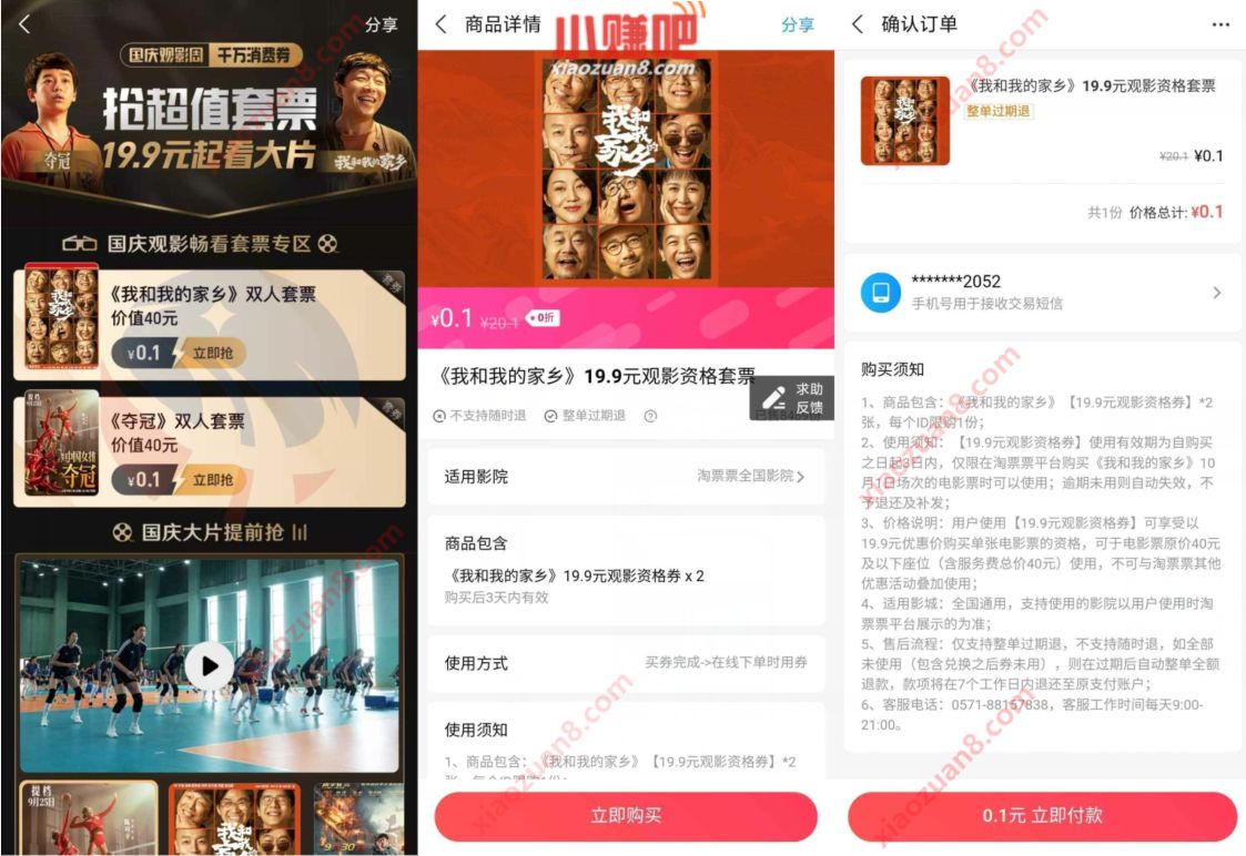 淘票票国庆观影周抢超值套票,0.1元买2张19.9元优惠电影票 电影票优惠 优惠福利 第3张 淘票票国庆观影周抢超值套票,0.1元买2张19.9元优惠电影票 电影票优惠 优惠福利 第3张
