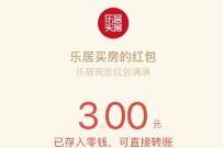 乐居买房APP金九银十买好房投票抽3元微信红包 乐居买房APP 微信红包 活动线报 第1张 乐居买房APP金九银十买好房投票抽3元微信红包 乐居买房APP 微信红包 活动线报 第1张
