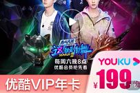 优酷官方旗舰店5折特惠,99元14个月优酷会员 优酷会员 免费会员VIP 优惠福利 第1张 优酷官方旗舰店5折特惠,99元14个月优酷会员 优酷会员 免费会员VIP 优惠福利 第1张