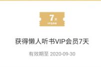 详细阅读:小米应用商店,领懒人听书7天+酷我畅听14天会员 小米应用商店,领懒人听书7天+酷我畅听14天会员