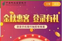 邮政银行APP金秋惠客登陆有礼抽5元手机话费 邮政银行APP金秋惠客 免费话费 活动线报  第1张