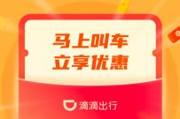 节节高教育×滴滴出行，免费领取滴滴打车券折扣券
