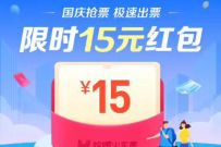 哈啰国庆抢票极速出票，免费领哈啰15元火车票优惠券