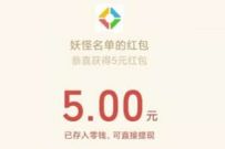 详细阅读:微信游戏赏金计划,妖怪名单邀请好友送5-15元微信红包 微信游戏赏金计划,妖怪名单邀请好友送5-15元微信红包