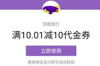 微信支付商家消费券,领同程旅行10元火车票券 同程旅行 火车票优惠 优惠福利 第1张 微信支付商家消费券,领同程旅行10元火车票券 同程旅行 火车票优惠 优惠福利 第1张