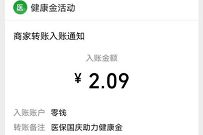 腾讯健康双节同庆扫码助力,送随机微信红包零钱 微信电子医保凭证 微信红包 活动线报 第1张 腾讯健康双节同庆扫码助力,送随机微信红包零钱 微信电子医保凭证 微信红包 活动线报 第1张