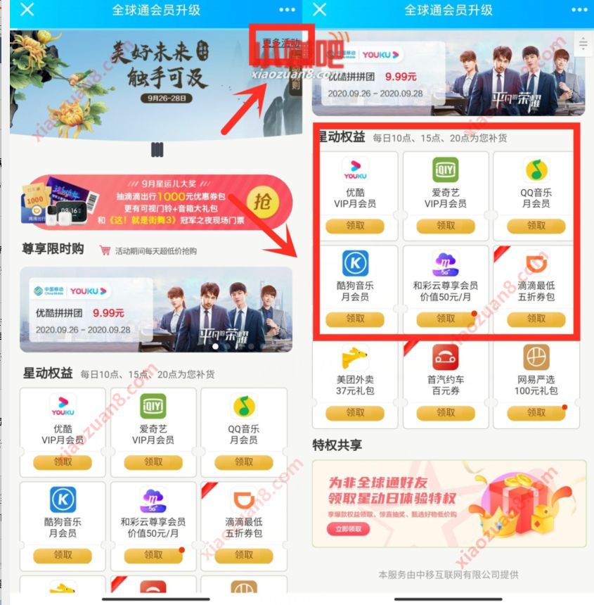 全球通会员升级星动权益,领1个月腾讯优酷视频会员 优酷会员 腾讯视频VIP 免费会员VIP 活动线报 第3张 全球通会员升级星动权益,领1个月腾讯优酷视频会员 优酷会员 腾讯视频VIP 免费会员VIP 活动线报 第3张