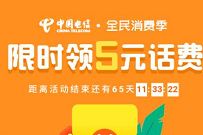 中国电信全民消费节，免费送5元话费券 中国电信话费 免费话费 活动线报  第1张