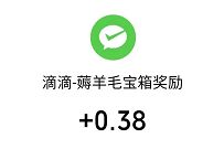 滴滴小程序薅羊毛宝箱，邀请助力送0.38 66元微信红包 滴滴薅羊毛宝箱 微信红包 活动线报  第1张