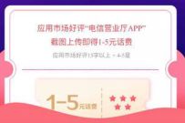 电信营业厅好评赢好礼，免费领1 5元电信话费 电信话费 免费话费 活动线报  第1张