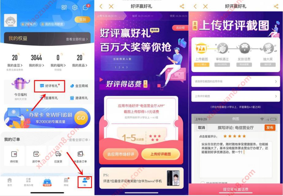 电信营业厅好评赢好礼，免费领1 5元电信话费 电信话费 免费话费 活动线报  第2张