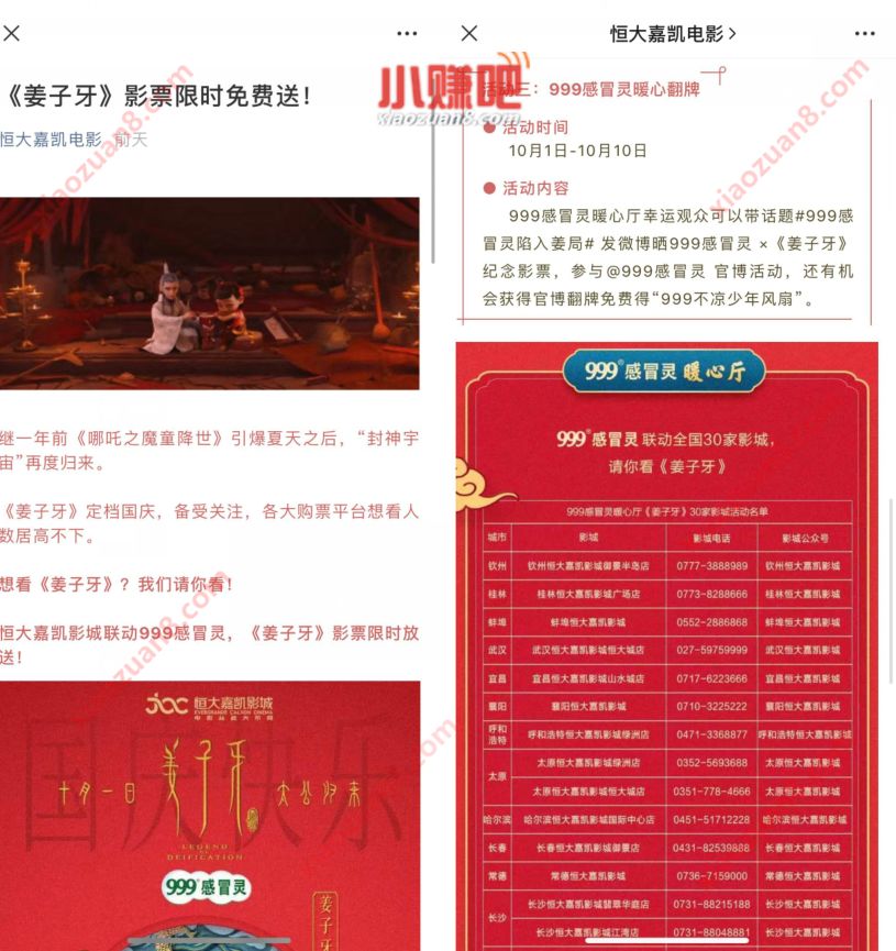 999感冒灵暖心厅,部分影院免费领“姜子牙”电影票 999感冒灵暖心厅 电影票优惠 活动线报 第3张 999感冒灵暖心厅,部分影院免费领“姜子牙”电影票 999感冒灵暖心厅 电影票优惠 活动线报 第3张