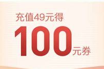 详细阅读:苏宁超市生活费充值49元得100元无门槛抵扣券 苏宁超市生活费充值49元得100元无门槛抵扣券