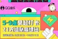 QQ音乐组队打卡21天,组队赢取随机绿钻 QQ音乐 豪华绿钻 免费会员VIP 优惠福利 第1张 QQ音乐组队打卡21天,组队赢取随机绿钻 QQ音乐 豪华绿钻 免费会员VIP 优惠福利 第1张