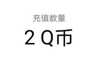 详细阅读:腾讯手游荒野乱斗下载福利,免费抽2个Q币奖励 腾讯手游荒野乱斗下载福利,免费抽2个Q币奖励