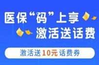 中国银行APP医保码激活送10元话费券,无需中行卡 中国银行医保码 免费话费 活动线报 第1张 中国银行APP医保码激活送10元话费券,无需中行卡 中国银行医保码 免费话费 活动线报 第1张