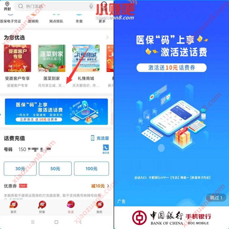 中国银行APP医保码激活送10元话费券,无需中行卡 中国银行医保码 免费话费 活动线报 第3张 中国银行APP医保码激活送10元话费券,无需中行卡 中国银行医保码 免费话费 活动线报 第3张