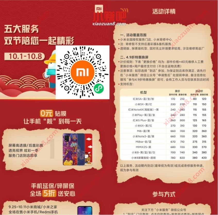 小米服务国庆双节活动,0元贴膜/4.9 折特惠换屏 小米服务 优惠卡券 免费实物 活动线报 第3张 小米服务国庆双节活动,0元贴膜/4.9 折特惠换屏 小米服务 优惠卡券 免费实物 活动线报 第3张