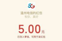 详细阅读:温州电信花好月圆人团圆,抽奖送0.5-5元微信红包 温州电信花好月圆人团圆,抽奖送0.5-5元微信红包