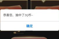 腾讯手游天刀手游预约抽奖，亲测中2个Q币 腾讯手游 免费Q币 活动线报  第1张