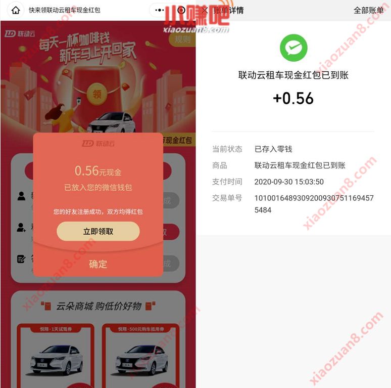 联动云租车小程序，快来领亲测0.56元微信红包 联动云租车小程序 微信红包 活动线报  第3张