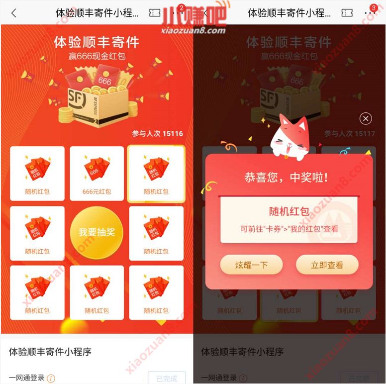 招商银行APP体验顺丰寄件小程序抽随机现金红包 招商银行 活动线报  第3张