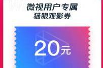 这个国庆腾讯微视请你看电影，免费领40-20猫眼电影券