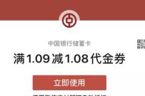 中国银行悦分享月金喜,领庆典金抽1 2元微信立减金 微信立减金 微信红包 活动线报 第1张 中国银行悦分享月金喜,领庆典金抽1 2元微信立减金 微信立减金 微信红包 活动线报 第1张